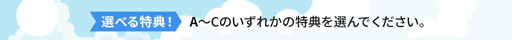 A～Cのいずれかの特典を選んでください。