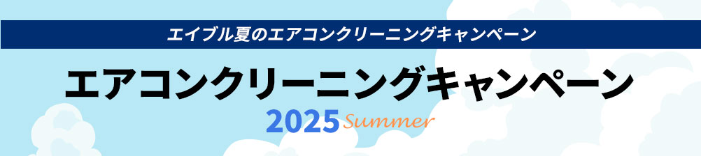 エアコンクリーニングキャンペーン2025