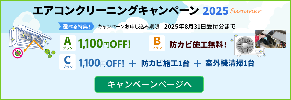 エアコンクリーニングキャンペーン2025