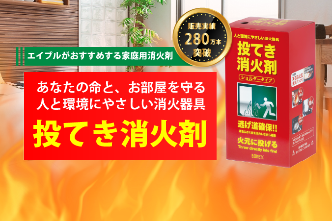 エイブルがおすすめする家庭用消火剤 あなたのお部屋を火災から守る 投てき消火剤