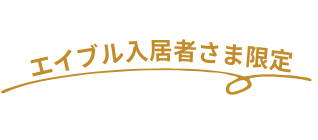 エイブル入居者さま限定