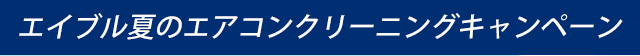 エイブル夏のエアコンクリーニングキャンペーン