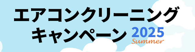 エアコンクリーニングキャンペーン2022