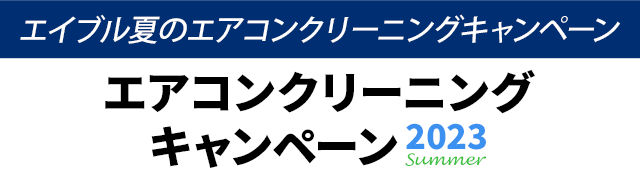 エアコンクリーニングキャンペーン2023
