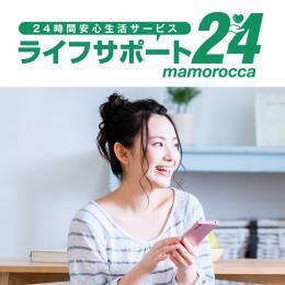 ライフサポート24mamorocca